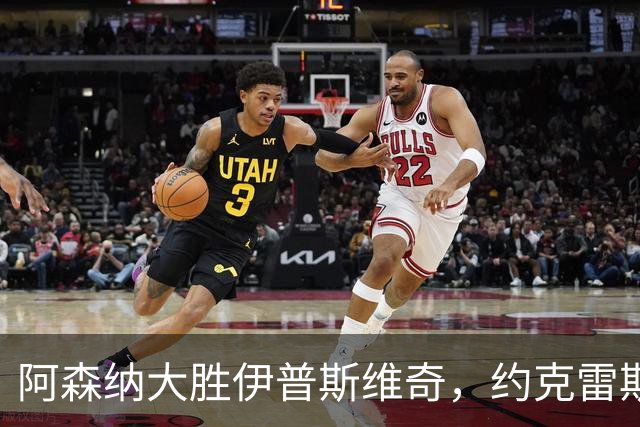阿森纳大胜伊普斯维奇，约克雷斯前景不妙