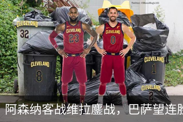 阿森纳客战维拉鏖战，巴萨望连胜，拜仁杯战小队