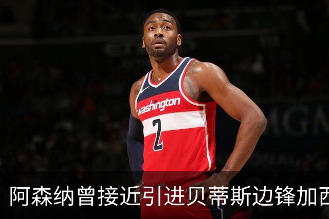 阿森纳曾接近引进贝蒂斯边锋加西亚