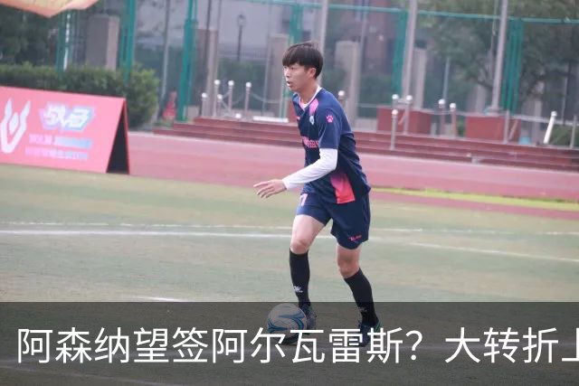 阿森纳望签阿尔瓦雷斯？大转折上演
