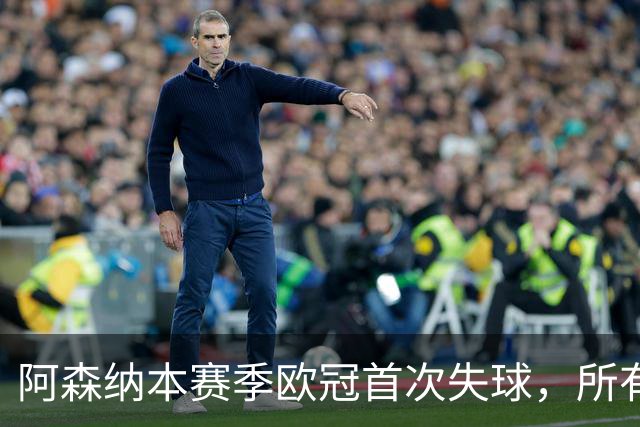 阿森纳本赛季欧冠首次失球，所有参赛队伍均已见丢球