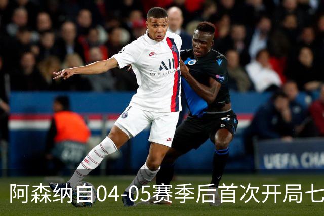 阿森纳自04-05赛季后首次开局七连胜
