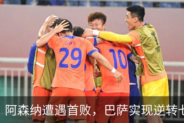 阿森纳遭遇首败，巴萨实现逆转七连胜