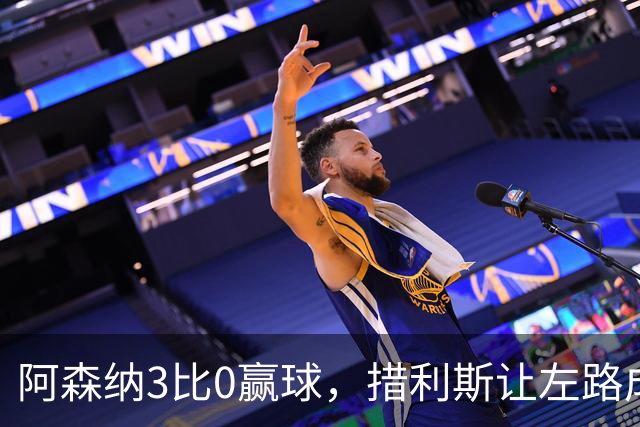 阿森纳3比0赢球，措利斯让左路成真正威胁