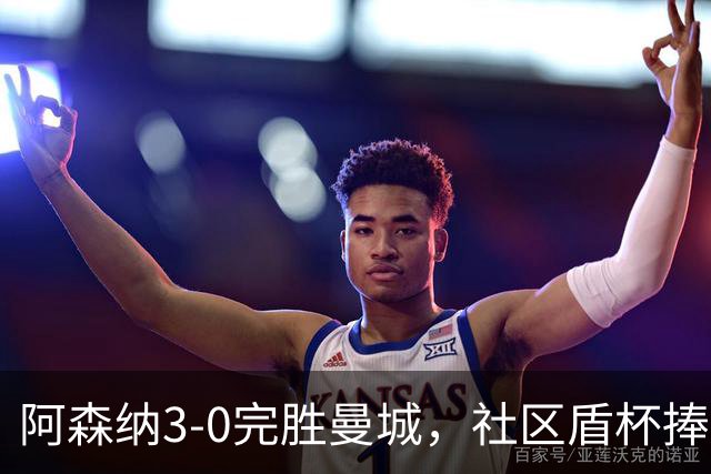 阿森纳3-0完胜曼城，社区盾杯捧杯，哈兰德失灵