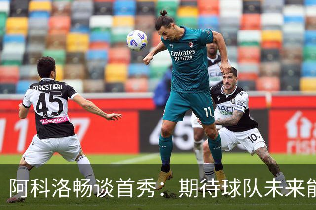 阿科洛畅谈首秀：期待球队未来能有更佳表现