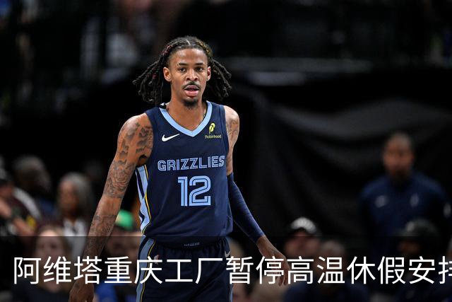 阿维塔重庆工厂暂停高温休假安排
