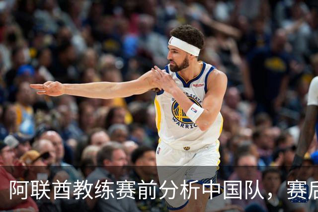 阿联酋教练赛前分析中国队，赛后却不满战术表现