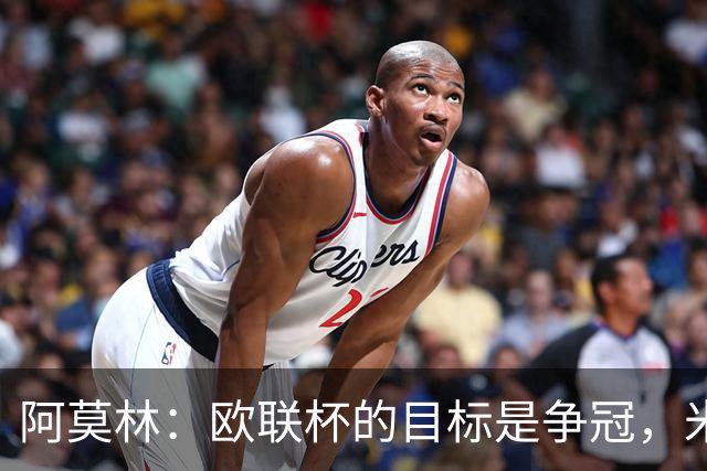 阿莫林：欧联杯的目标是争冠，米兰不赢就会受到批评