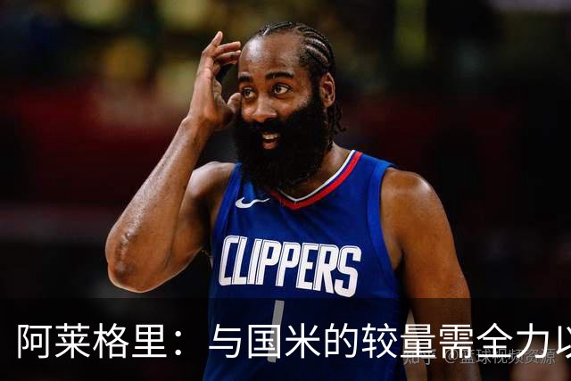 阿莱格里：与国米的较量需全力以赴，统计数据无足轻重