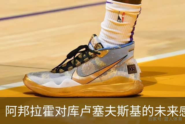 阿邦拉霍对库卢塞夫斯基的未来感到忧虑