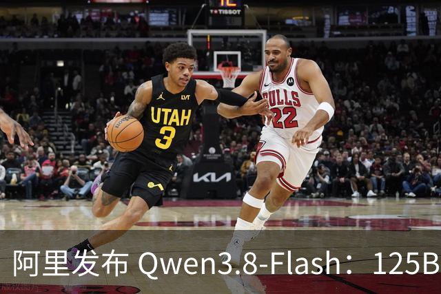 阿里发布 Qwen3.8‑Flash：125B MoE，单 token 激活6B
