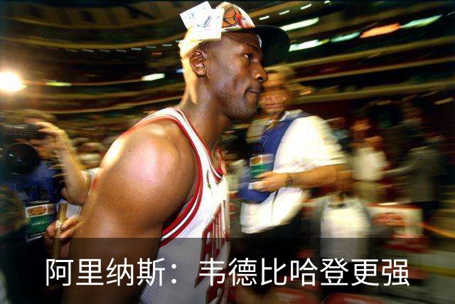 阿里纳斯：韦德比哈登更强