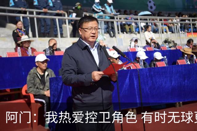 阿门：我热爱控卫角色 有时无球更适合球队