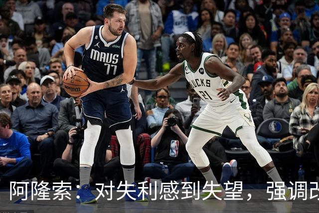 阿隆索：对失利感到失望，强调改进定位球战术