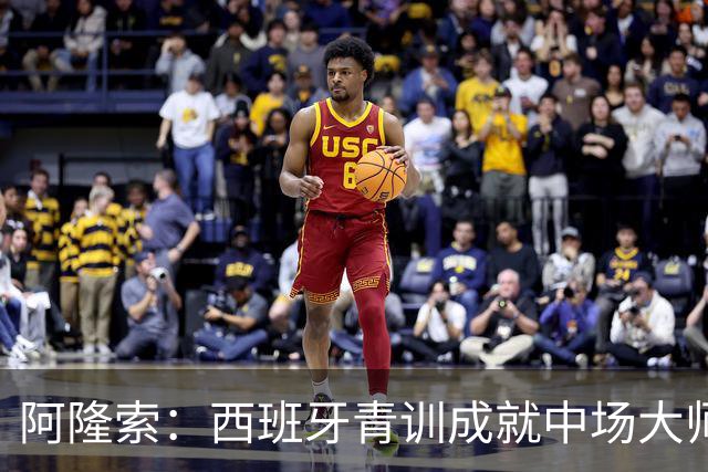 阿隆索：西班牙青训成就中场大师如罗德里与布斯克茨