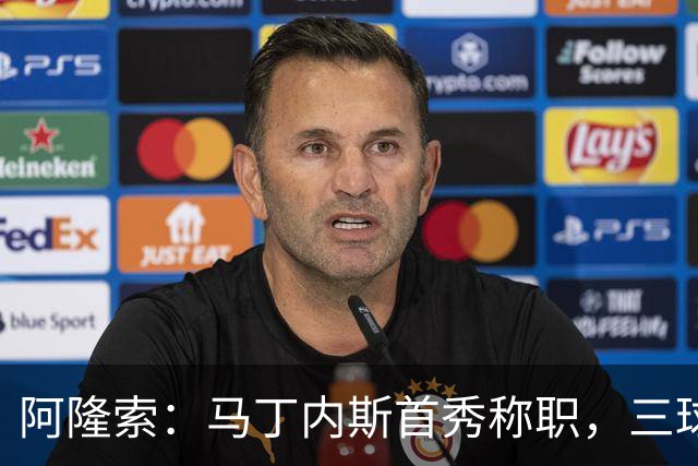 阿隆索：马丁内斯首秀称职，三球更多是防守问题