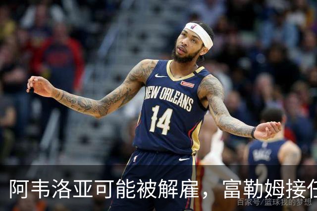 阿韦洛亚可能被解雇，富勒姆接任者名单分析