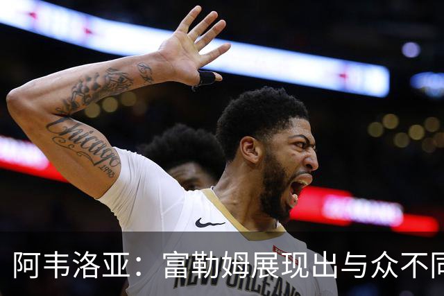 阿韦洛亚：富勒姆展现出与众不同的比赛风格
