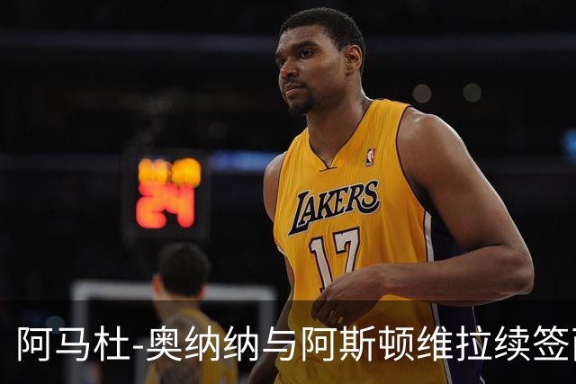 阿马杜-奥纳纳与阿斯顿维拉续签两年合同