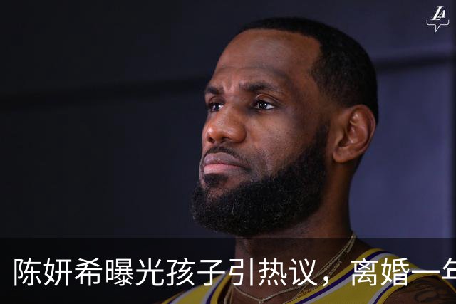 陈妍希曝光孩子引热议，离婚一年陈晓的忧虑成真