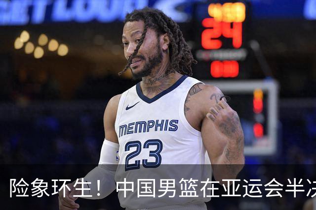 险象环生！中国男篮在亚运会半决赛中落后日本队13分