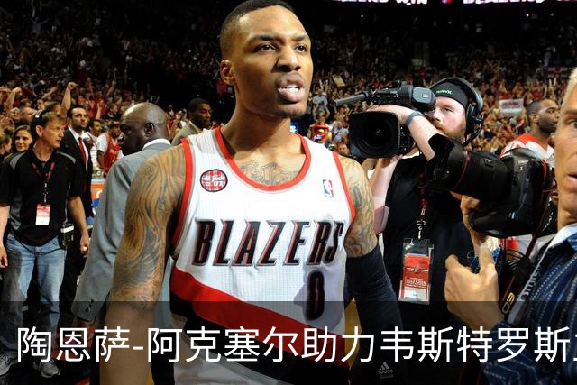 陶恩萨-阿克塞尔助力韦斯特罗斯主场战胜马尔默