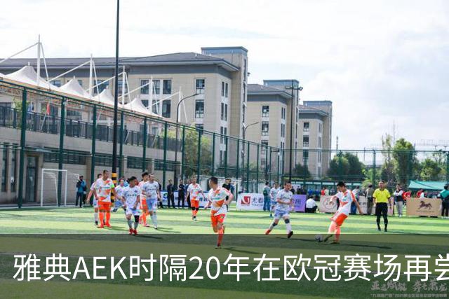雅典AEK时隔20年在欧冠赛场再尝胜利