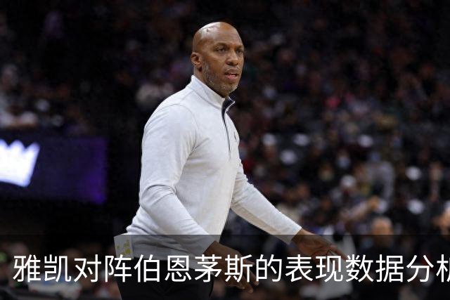雅凯对阵伯恩茅斯的表现数据分析