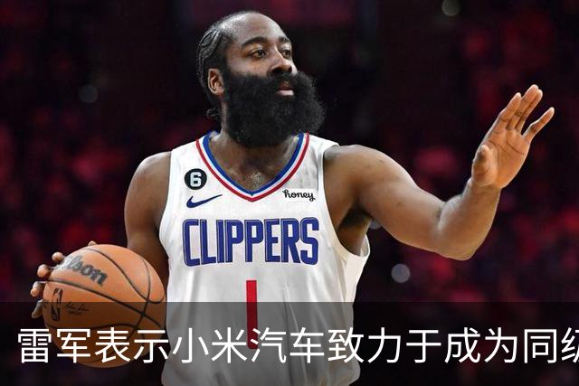 雷军表示小米汽车致力于成为同级别安全标杆