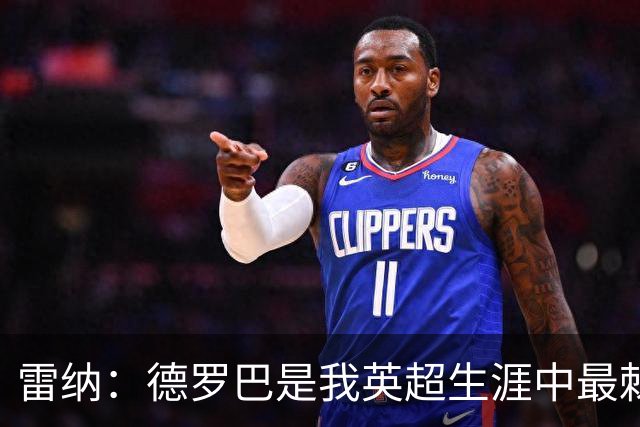 雷纳：德罗巴是我英超生涯中最棘手的前锋