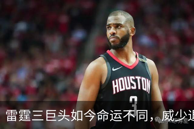 雷霆三巨头如今命运不同，威少退役收入最低