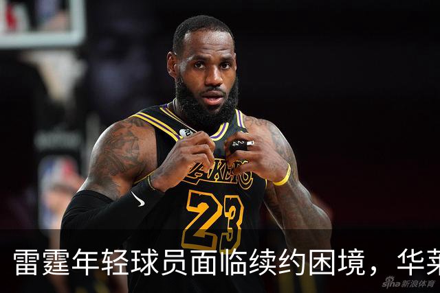 雷霆年轻球员面临续约困境，华莱士成为重点关注对象