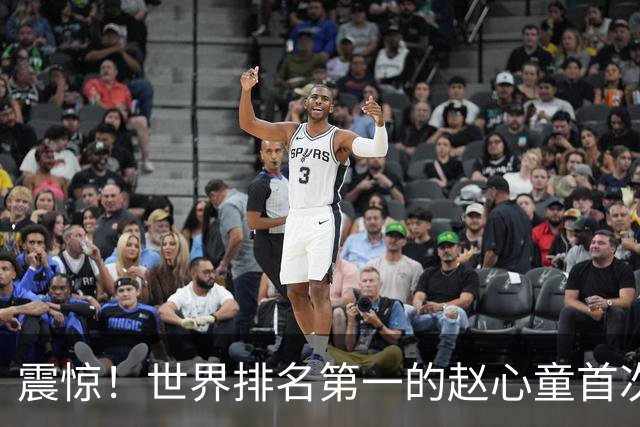 震惊！世界排名第一的赵心童首次出局