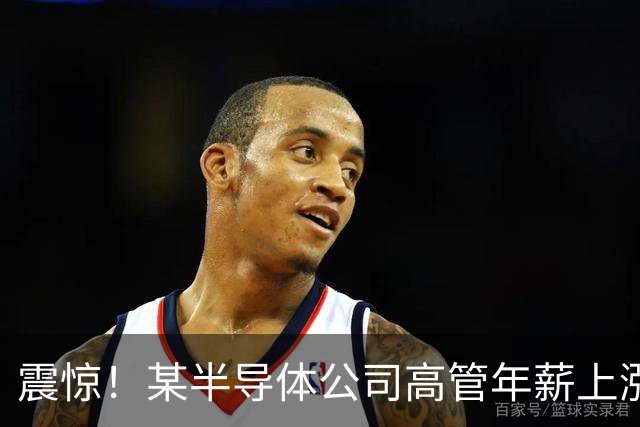 震惊！某半导体公司高管年薪上涨引发员工愤慨