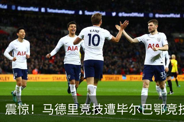震惊！马德里竞技遭毕尔巴鄂竞技狂扁3球，惨痛失利