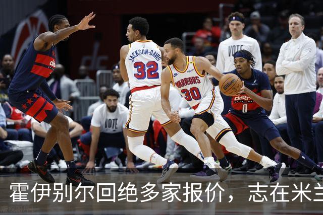 霍伊别尔回绝多家报价，志在米兰或尤文