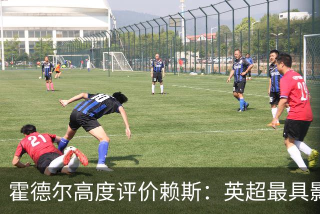 霍德尔高度评价赖斯：英超最具影响力的全能球员