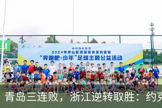 青岛三连败，浙江逆转取胜：约克首战旧主表现出色