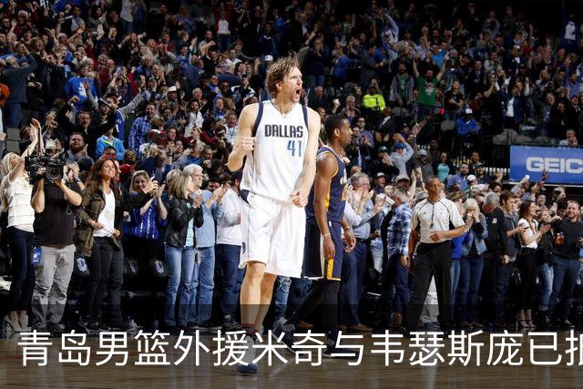 青岛男篮外援米奇与韦瑟斯庞已抵达青岛