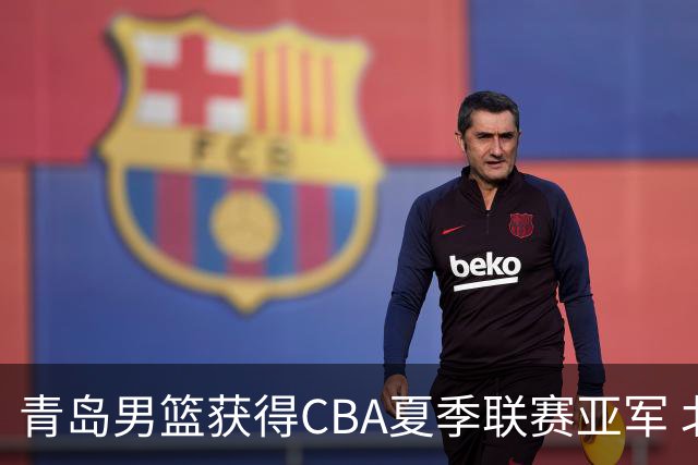 青岛男篮获得CBA夏季联赛亚军 北京队夺冠