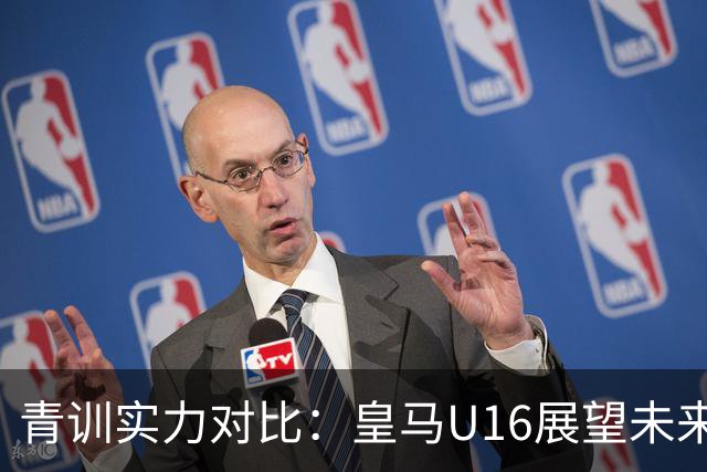 青训实力对比：皇马U16展望未来，国内青少年面临挑战