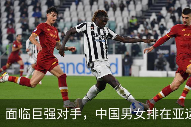 面临巨强对手，中国男女排在亚运会上迎来挑战