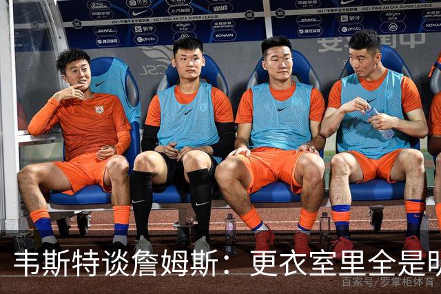 韦斯特谈詹姆斯：更衣室里全是明星，队友都很优秀