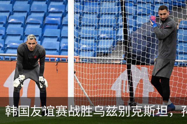 韩国友谊赛战胜乌兹别克斯坦，孙兴慜和吴世勋各有建树