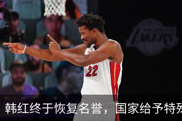 韩红终于恢复名誉，国家给予特殊荣誉支持