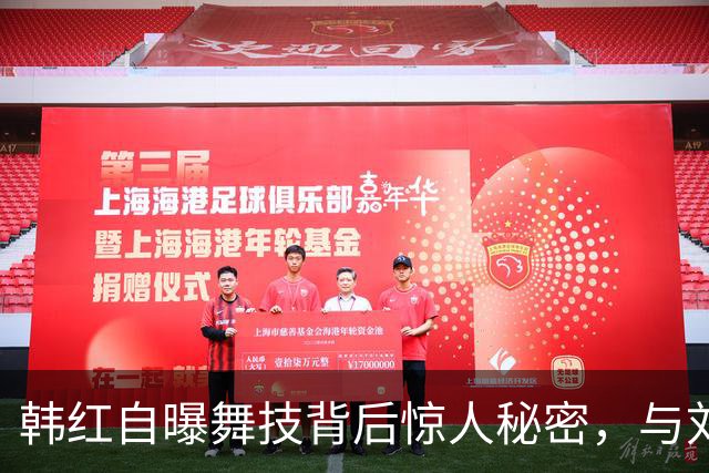 韩红自曝舞技背后惊人秘密，与刘德华的师徒情深