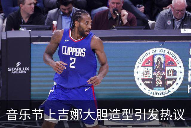 音乐节上吉娜大胆造型引发热议