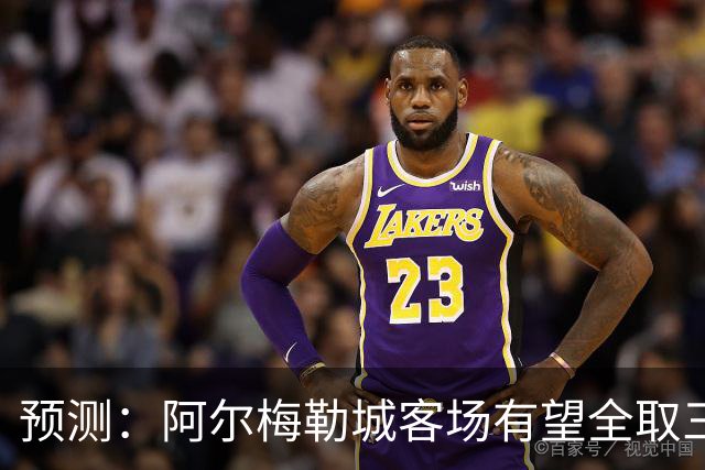 预测：阿尔梅勒城客场有望全取三分