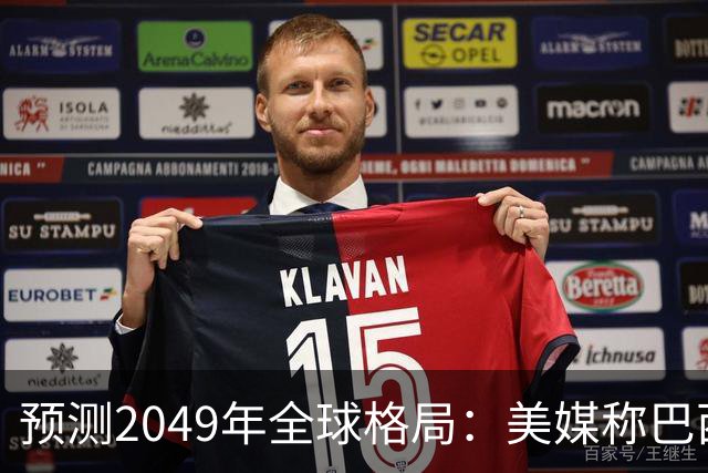 预测2049年全球格局：美媒称巴西将成超级大国之一